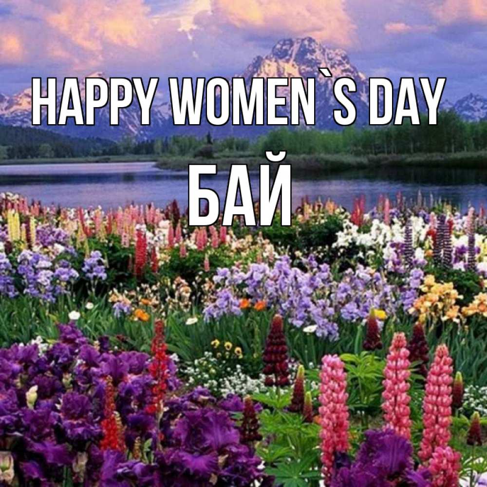 Greetings card с именем, Бай happy women`s day международный женский день Greetings with text for free download 
